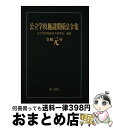 【中古】 公立学校施設関係法令集 令和元年 / 公立学校施設法令研究会 / 第一法規 [単行本]【宅配便出荷】