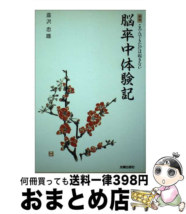 【中古】 脳卒中体験記 ころんでもただは起きない 新版 / 韮沢 忠雄 / 光陽出版社 [単行本]【宅配便出荷】