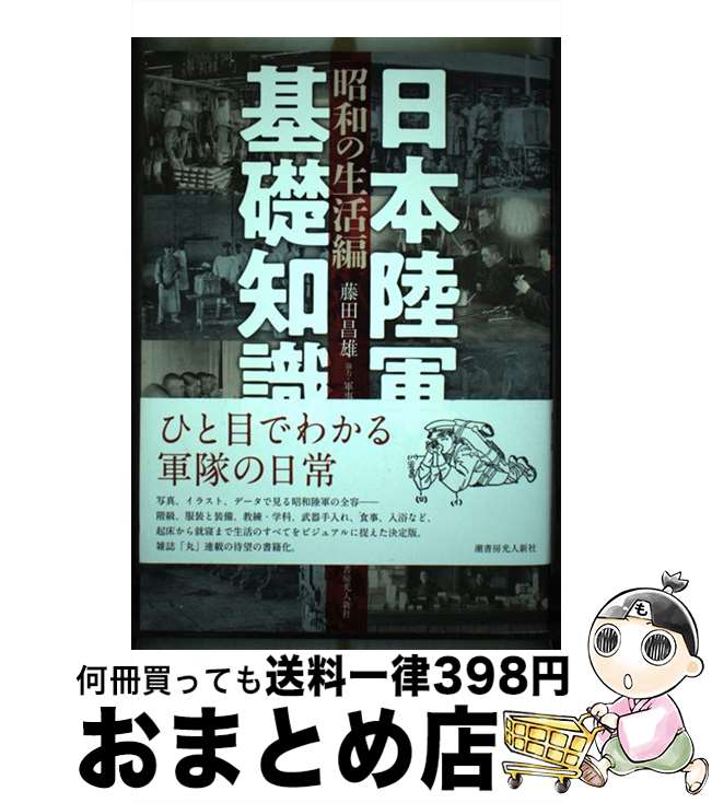 【中古】 日本陸軍の基礎知識　昭和の生活編 / 藤田昌雄 / 潮書房光人新社 [単行本（ソフトカバー）]【宅配便出荷】