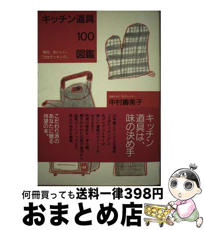 【中古】 キッチン道具100図鑑 毎日、おいしい、「3分クッキング」 / 中村 壽美子 / 日本テレビ放送網 ..