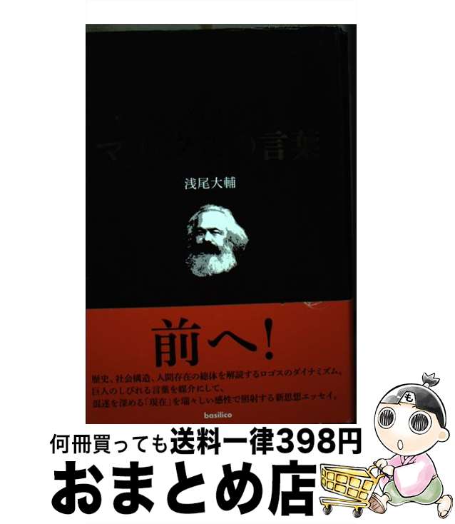 【中古】 新解マルクスの言葉 / 浅尾大輔 / バジリコ [単行本]【宅配便出荷】