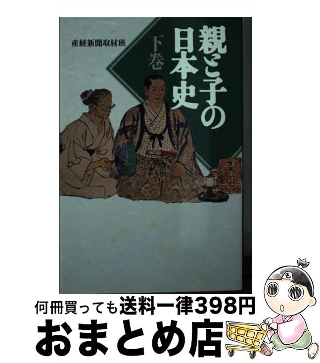 【中古】 親と子の日本史 下 / 産経新聞取材班 / 産経新聞ニュースサービス [文庫]【宅配便出荷】