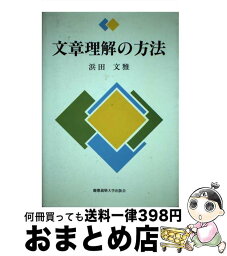 【中古】 文章理解の方法 / 浜田 文雅 / 慶應義塾大学出版会 [単行本]【宅配便出荷】