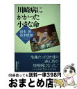 【中古】 川崎病にかかった小さな命 / 清水 彰, 清水 秩加 / かもがわ出版 単行本 【宅配便出荷】