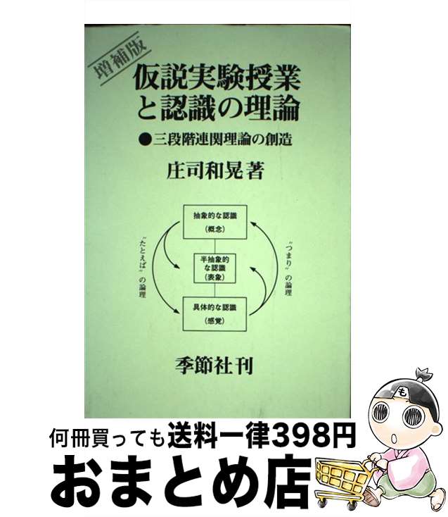 【中古】 仮説実験授業と認識の理論 三段階連関理論の創造 増補版 / 庄司和晃 / 季節社 [単行本]【宅配便出荷】