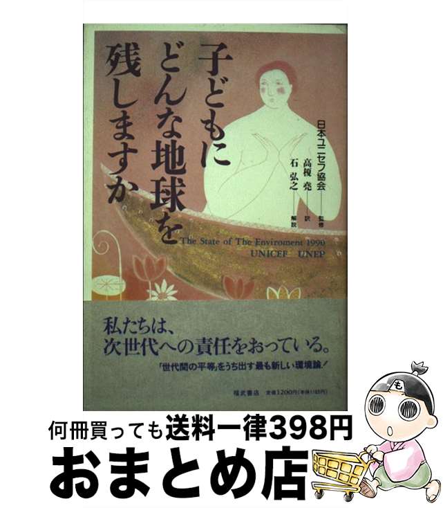 【中古】 子どもにどんな地球を残しますか / 国際連合児童基金国際連合環境計画, 高榎 尭 / ベネッセコーポレーション [単行本]【宅配便出荷】