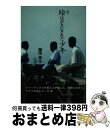 【中古】 絵はがきにされた少年 新版 / 藤原 章生 / 柏艪舎 単行本（ソフトカバー） 【宅配便出荷】