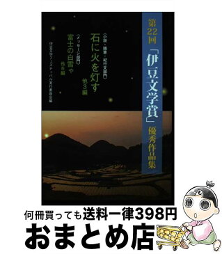 【中古】 第22回「伊豆文学賞」優秀作品集 / 伊豆文学フェスティバル実行委員会 / 羽衣出版 [単行本]【宅配便出荷】