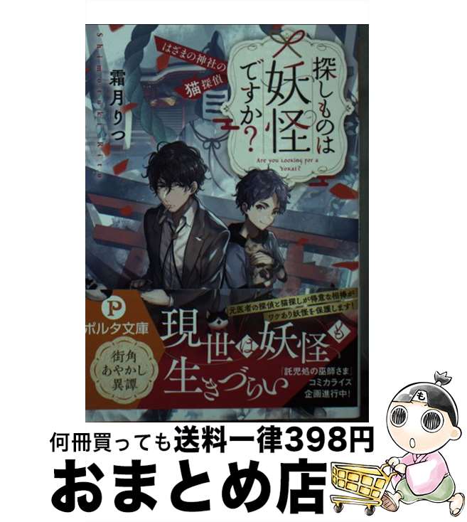 【中古】 探しものは妖怪ですか？ はざまの神社の猫探偵 / 霜月 りつ, すずむし / 新紀元社 [文庫]【宅配便出荷】