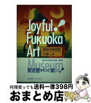 【中古】 福岡市美術館の楽しみ / 福岡市美術館学芸課 / 葦書房 [単行本]【宅配便出荷】