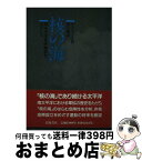 【中古】 核の海 南太平洋非核地帯をめざして / S. ファース, 河合 伸 / 岩波書店 [単行本]【宅配便出荷】