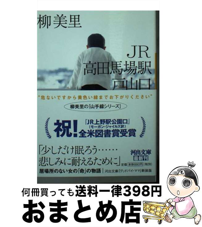 【中古】 JR高田馬場駅戸山口 新装版 / 柳美里 / 河出書房新社 [文庫]【宅配便出荷】