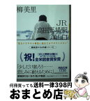 【中古】 JR高田馬場駅戸山口 新装版 / 柳美里 / 河出書房新社 [文庫]【宅配便出荷】