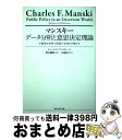 【中古】 マンスキー データ分析と意思決定理論不確実な世界で政策の未来を予測する / チャールズ・マンスキー, 奥村 綱雄, 高遠 裕子 / ダイヤ [単行本(...