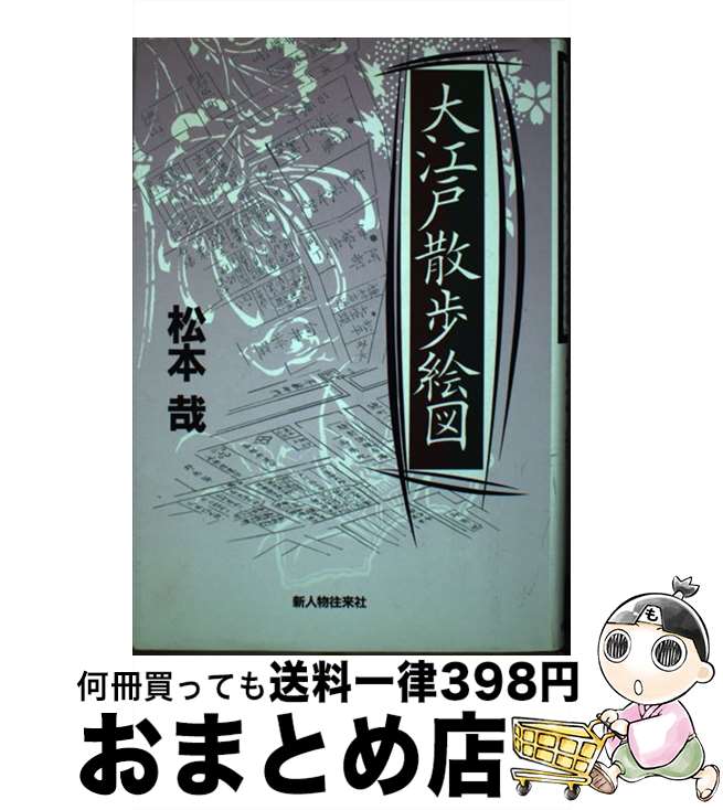 【中古】 大江戸散歩絵図 / 松本 哉 / KADOKAWA(新人物往来社) [単行本]【宅配便出荷】