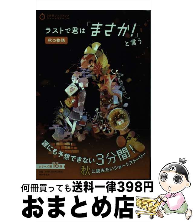 【中古】 ラストで君は「まさか！」と言う　秋の物語 / PHP研究所 / PHP研究所 [単行本]【宅配便出荷】