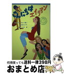 【中古】 こんにちはエイリアン スチュワーデス一家に来た外人たち / 藤川 ヒロ子 / 清水書院 [単行本]【宅配便出荷】