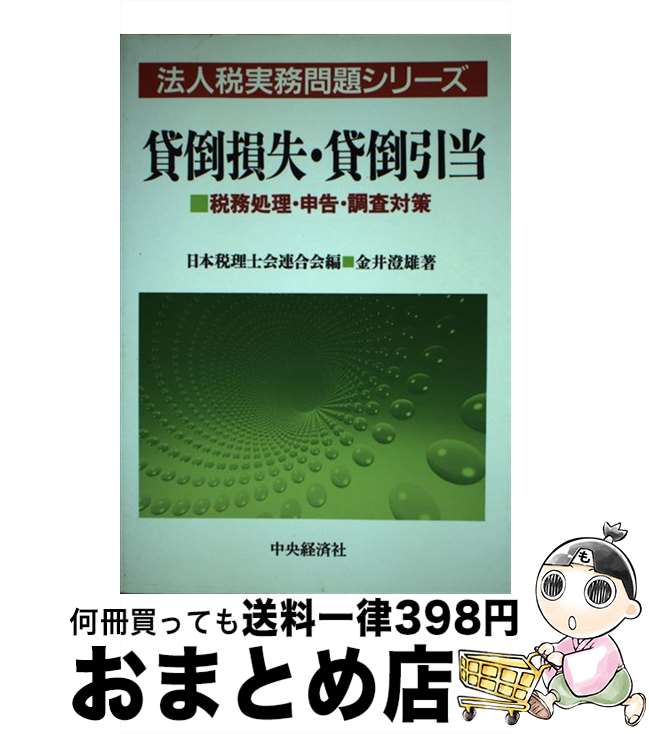 【中古】 貸倒損失・貸倒引当 税務処理・申告・調査対策 / 金井 澄雄 / 中央経済グループパブリッシン..
