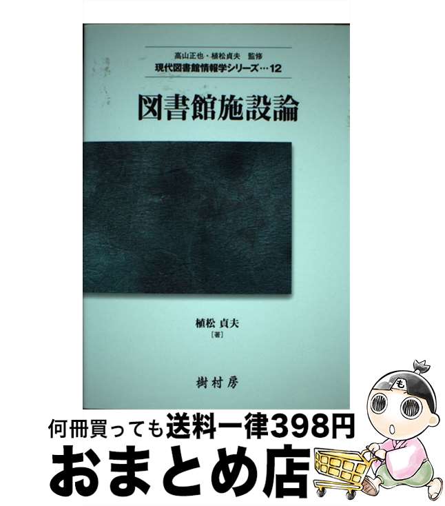 【中古】 図書館施設論 / 植松 貞夫, 高山 正也 / 樹村房 [単行本（ソフトカバー）]【宅配便出荷】