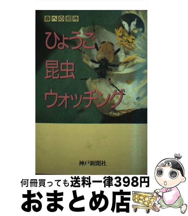 著者：神戸新聞社出版社：神戸新聞総合印刷サイズ：単行本ISBN-10：4875214758ISBN-13：9784875214755■通常24時間以内に出荷可能です。※繁忙期やセール等、ご注文数が多い日につきましては　発送まで72時間かかる場合があります。あらかじめご了承ください。■宅配便(送料398円)にて出荷致します。合計3980円以上は送料無料。■ただいま、オリジナルカレンダーをプレゼントしております。■送料無料の「もったいない本舗本店」もご利用ください。メール便送料無料です。■お急ぎの方は「もったいない本舗　お急ぎ便店」をご利用ください。最短翌日配送、手数料298円から■中古品ではございますが、良好なコンディションです。決済はクレジットカード等、各種決済方法がご利用可能です。■万が一品質に不備が有った場合は、返金対応。■クリーニング済み。■商品画像に「帯」が付いているものがありますが、中古品のため、実際の商品には付いていない場合がございます。■商品状態の表記につきまして・非常に良い：　　使用されてはいますが、　　非常にきれいな状態です。　　書き込みや線引きはありません。・良い：　　比較的綺麗な状態の商品です。　　ページやカバーに欠品はありません。　　文章を読むのに支障はありません。・可：　　文章が問題なく読める状態の商品です。　　マーカーやペンで書込があることがあります。　　商品の痛みがある場合があります。