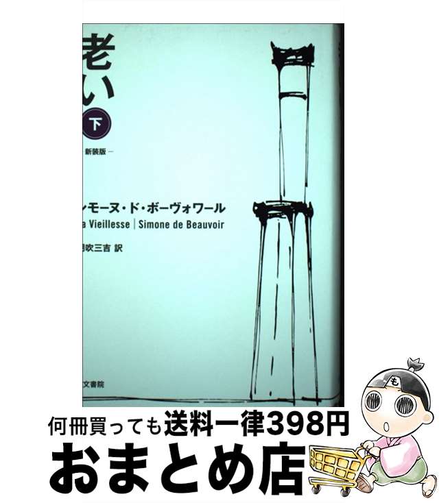 【中古】 老い 下巻 新装版 / シモーヌ ド ボーヴォワール, Simone de Beauvoir, 朝吹 三吉 / 人文書院 単行本 【宅配便出荷】