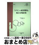 【中古】 フィリピンの経済開発と地方分権政策 フィリピン・日本共同研究 / ジョーゼフ・アンソニ・Y.リム, 野沢勝美 / アジア経済研究所 [単行本]【宅配便出荷】