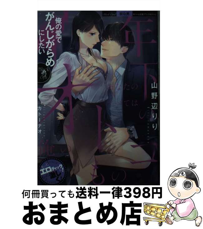 【中古】 年下のオトコ　あなたのすべては俺のもの / 山野辺 りり, カトー ナオ / プランタン出版 [文庫]【宅配便出荷】