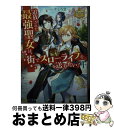 【中古】 追放された最強聖女は、