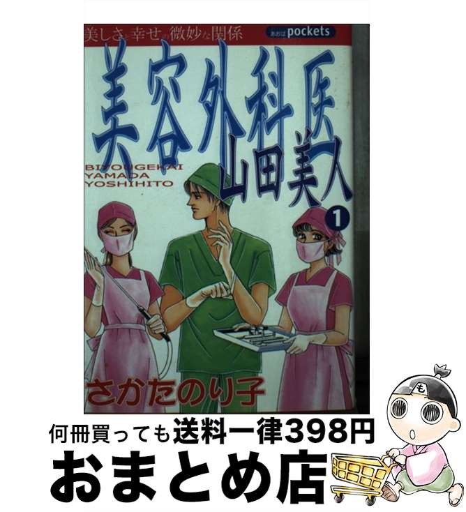 【中古】 美容外科医山田美人 1 / さかた のり子 / あおば出版 [コミック]【宅配便出荷】