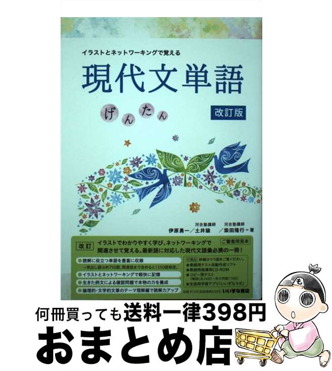 【中古】 イラストとネットワーキングで覚える現代文単語げんたん 改訂版 / 伊原勇一/土井諭/柴田隆行 / 株式会社いいずな書店 [単行本（ソフトカバー）]【宅配便出荷】