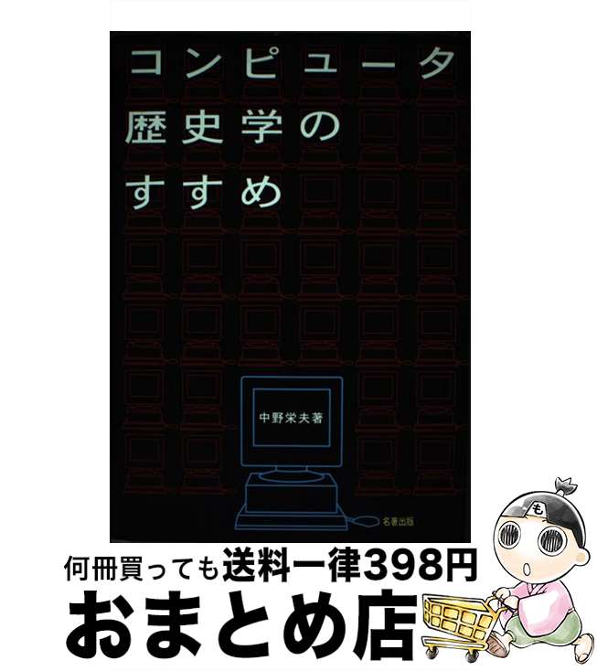 【中古】 コンピュータ歴史学のすすめ / 中野 栄夫 / 名著出版 [単行本]【宅配便出荷】