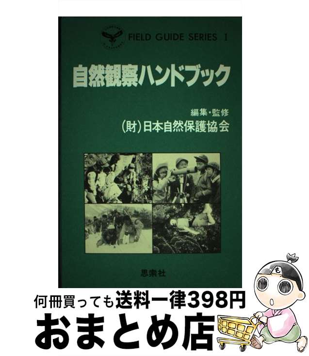 【中古】 自然観察ハンドブック / 日本自然保護協会 / 新思索社 [単行本]【宅配便出荷】