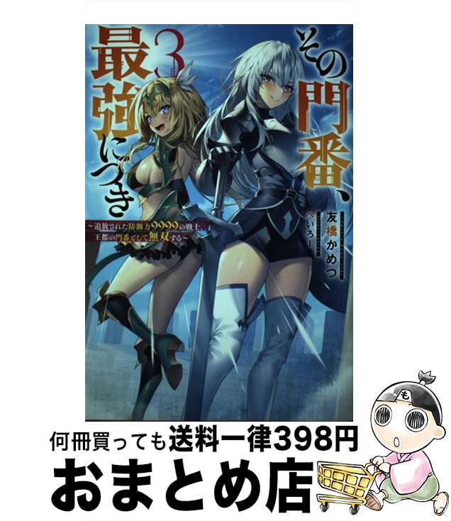 【中古】 その門番、最強につき 追放された防御力9999の戦士、王都の門番として無 3 / 友橋 かめつ, へいろー / 双葉社 [単行本（ソフトカバー）]【宅配便出荷】