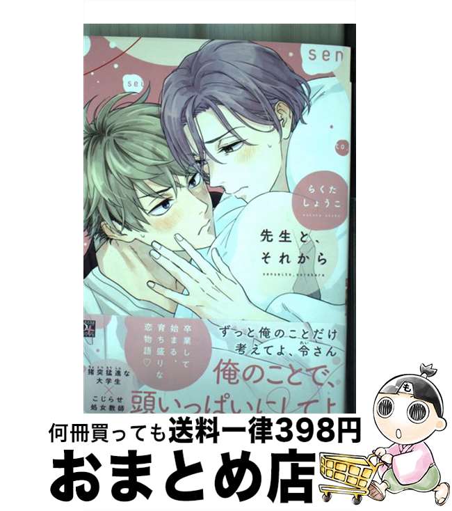 【中古】 先生と、それから / らくた しょうこ / 新書館 [コミック]【宅配便出荷】