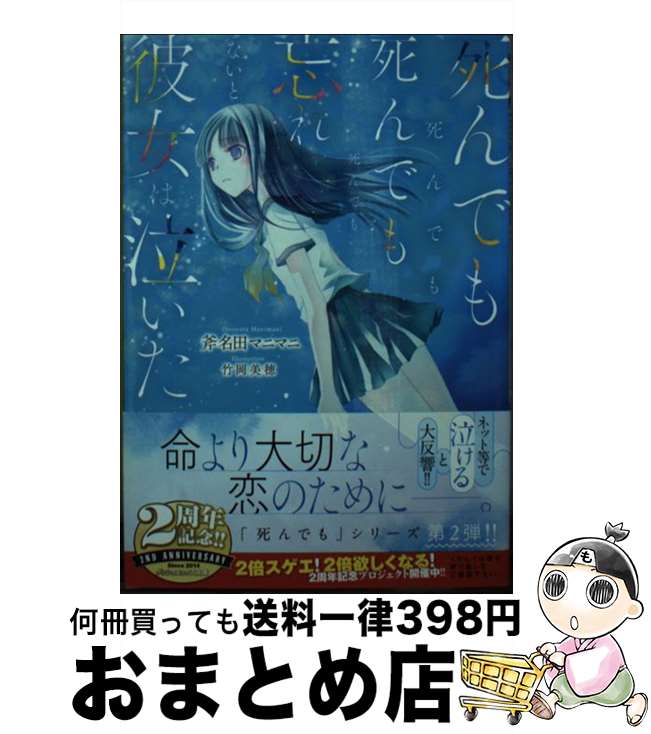  死んでも死んでも死んでも死んでも忘れないと彼女は泣いた / 斧名田マニマニ, 竹岡 美穂 / 集英社 