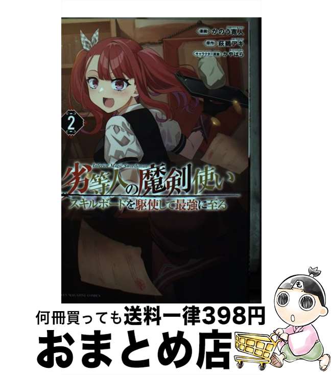 【中古】 劣等人の魔剣使いスキルボードを駆使して最強に至る 2 / かのう 寛人, かやはら / 講談社 [コミック]【宅配便出荷】