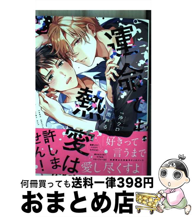 【中古】 運命でも熱愛は許しません！ / 沖クロエ / オーバーラップ [単行本]【宅配便出荷】