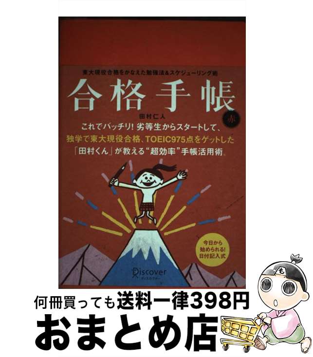 【中古】 合格手帳 赤 / 田村 仁人 / ディスカヴァー・