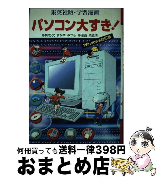 【中古】 パソコン大すき！ Windows対応版 / すがや みつる, 栗原 清 / 集英社 [単行本]【宅配便出荷】