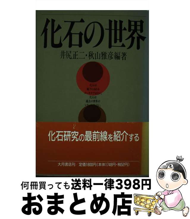 【中古】 化石の世界 / 井尻 正二, 秋山 雅彦 / 大月