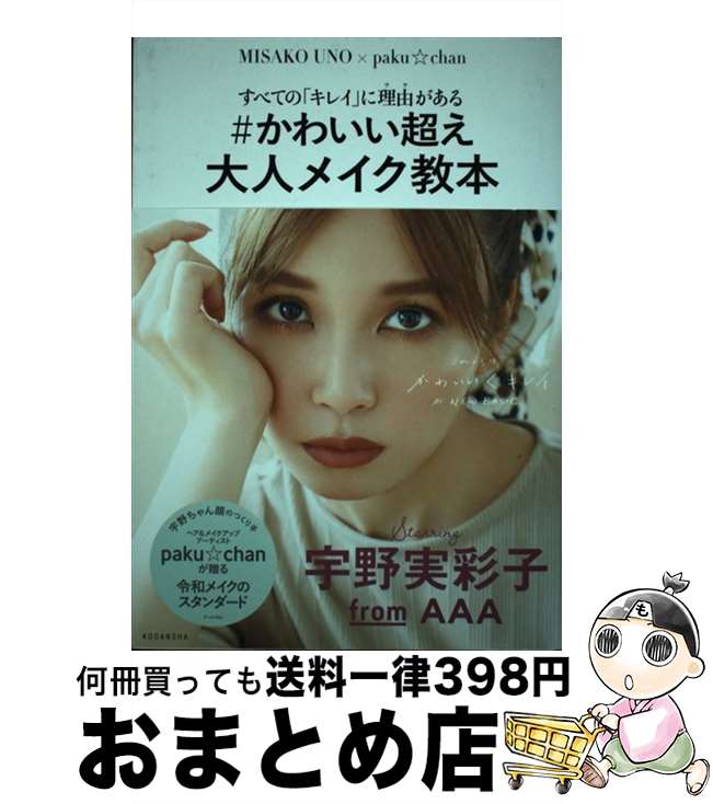 楽天もったいない本舗　おまとめ店【中古】 ＃かわいい超え大人メイク教本 すべての「キレイ」に理由がある / paku☆chan, 宇野 実彩子 / 講談社 [単行本（ソフトカバー）]【宅配便出荷】