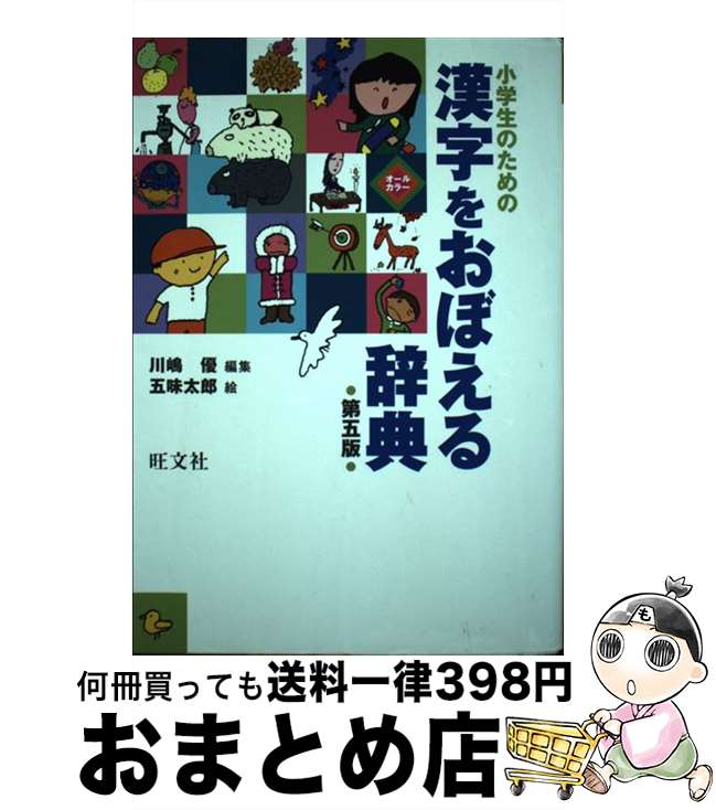 【中古】 小学生のための漢字をおぼえる辞典 第五版 / 川嶋 優, 五味 太郎 / 旺文社 [単行本]【宅配便出荷】