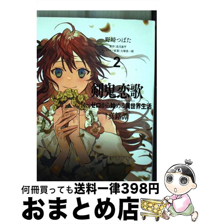 【中古】 剣鬼恋歌 Re：ゼロから始める異世界生活†真銘譚 2 / 野崎つばた / KADOKAWA [コミック]【宅配便出荷】