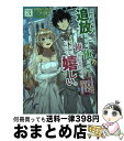 【中古】 勇者パーティーを追放された俺だが、俺から巣立ってくれたようで嬉しい。 ・・・・・・なので大聖女、お前に追って来られては困 3 / 初枝れんげ, 柴 /...