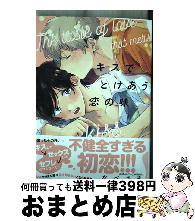 【中古】 キスでとけあう恋の味 / なべうま / オーバーラップ [単行本]【宅配便出荷】