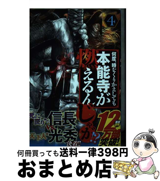 著者：藤本 ケンシ出版社：講談社サイズ：コミックISBN-10：4065258375ISBN-13：9784065258378■こちらの商品もオススメです ● 何度、時をくりかえしても本能寺が燃えるんじゃが！？ 3 / 藤本 ケンシ / 講談社 [コミック] ● 君視彩の恋 1 / 大詩 りえ / 集英社 [コミック] ● 何度、時をくりかえしても本能寺が燃えるんじゃが！？ 5 / 藤本 ケンシ / 講談社 [コミック] ● 君視彩の恋 2 / 大詩 りえ / 集英社 [コミック] ● 何度、時をくりかえしても本能寺が燃えるんじゃが！？ 6 / 藤本 ケンシ / 講談社 [コミック] ■通常24時間以内に出荷可能です。※繁忙期やセール等、ご注文数が多い日につきましては　発送まで72時間かかる場合があります。あらかじめご了承ください。■宅配便(送料398円)にて出荷致します。合計3980円以上は送料無料。■ただいま、オリジナルカレンダーをプレゼントしております。■送料無料の「もったいない本舗本店」もご利用ください。メール便送料無料です。■お急ぎの方は「もったいない本舗　お急ぎ便店」をご利用ください。最短翌日配送、手数料298円から■中古品ではございますが、良好なコンディションです。決済はクレジットカード等、各種決済方法がご利用可能です。■万が一品質に不備が有った場合は、返金対応。■クリーニング済み。■商品画像に「帯」が付いているものがありますが、中古品のため、実際の商品には付いていない場合がございます。■商品状態の表記につきまして・非常に良い：　　使用されてはいますが、　　非常にきれいな状態です。　　書き込みや線引きはありません。・良い：　　比較的綺麗な状態の商品です。　　ページやカバーに欠品はありません。　　文章を読むのに支障はありません。・可：　　文章が問題なく読める状態の商品です。　　マーカーやペンで書込があることがあります。　　商品の痛みがある場合があります。