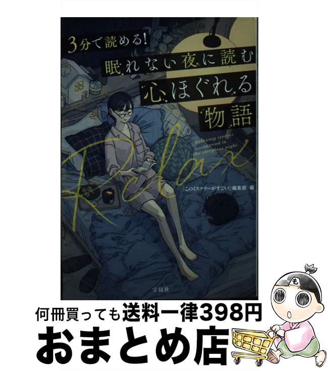 【中古】 3分で読める！眠れない夜に読む心ほぐれる物語 / 『このミステリーがすごい!』編集部 / 宝島..