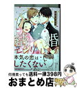 【中古】 結婚 エンリョします / 雨宮 かよう / フロンティアワークス コミック 【宅配便出荷】