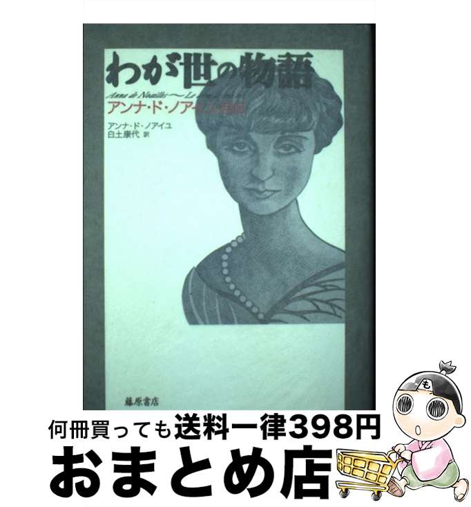 【中古】 わが世の物語 アンナ・ド・ノアイユ自伝 / アンナ ド・ノアイユ, Anna de Noailles, 白土 康代 / 藤原書店 [単行本]【宅配便出荷】