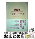 【中古】 W100パティシエール 100のWORK 100のWOMAN 100のWO / W100プロジェクト / メディアクリエイティブリレイションズ [単行...